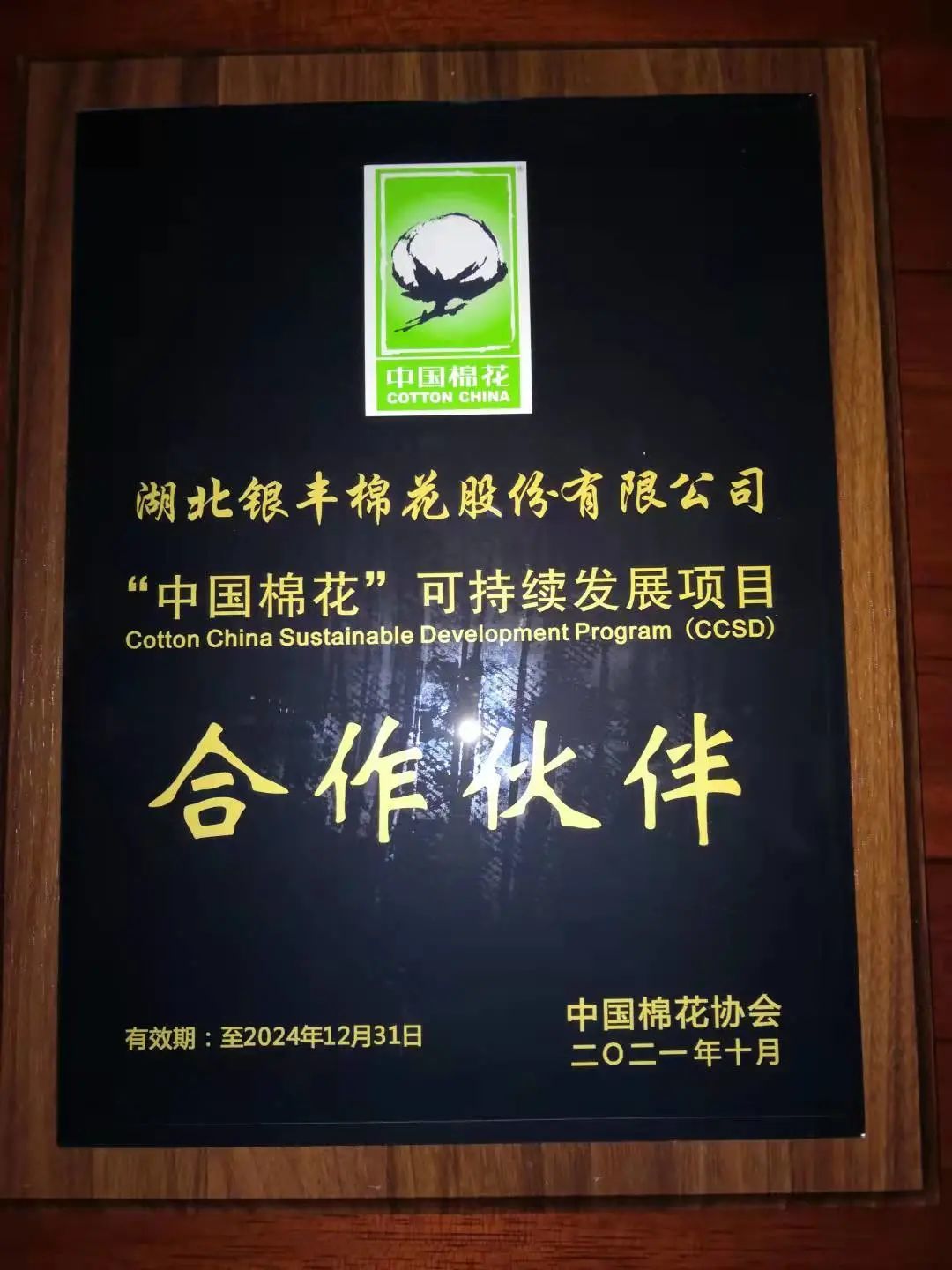 “中國棉花”可持續(xù)發(fā)展項(xiàng)目首批供應(yīng)鏈合作伙伴 “中國棉花”可持續(xù)發(fā)展項(xiàng)目首批供應(yīng)鏈合作伙伴