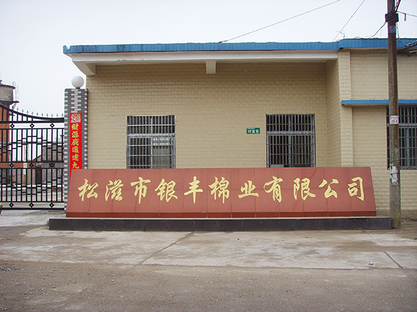 松滋市銀豐棉業(yè)有限公司
