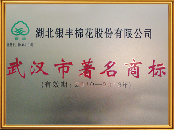 武漢市著名商標(biāo) 武漢市著名商標(biāo)