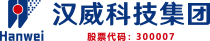 汉威科技集团股份有限公司