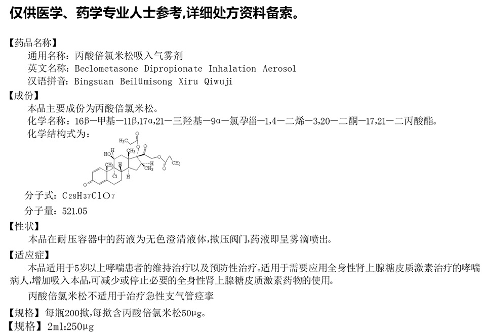 丙酸倍氯米松吸入气雾剂