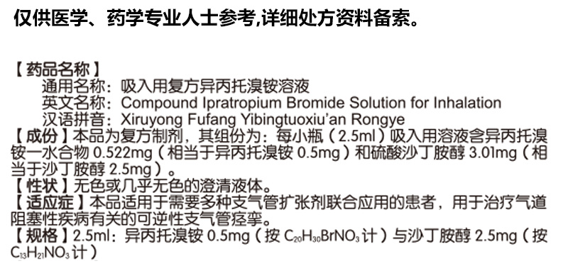 吸入用复方异丙托溴铵溶液