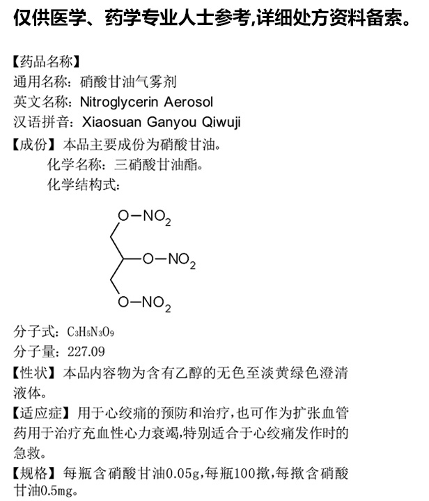 硝酸甘油气雾剂