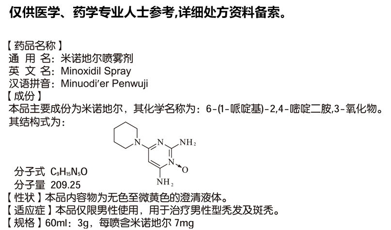 米诺地尔喷雾剂