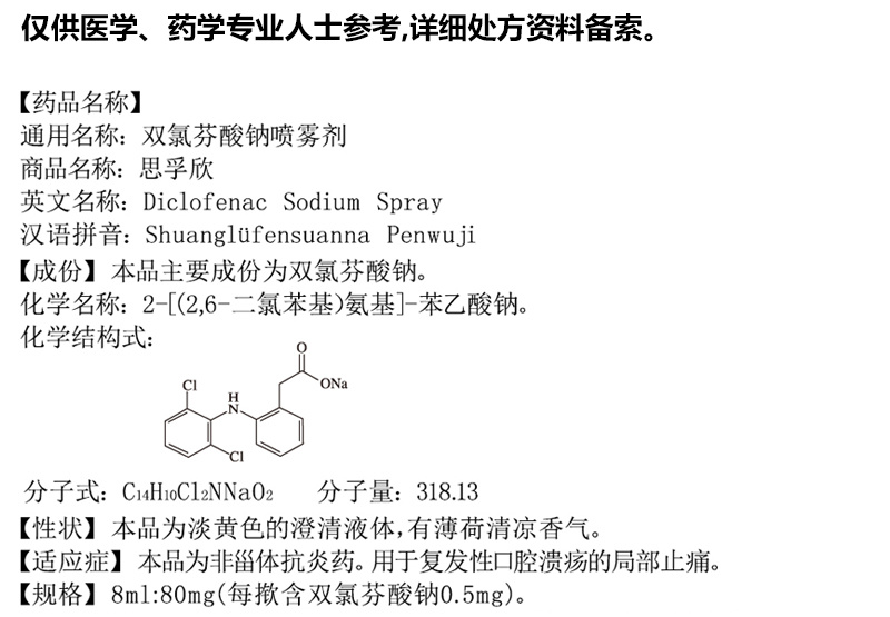 双氯芬酸钠喷雾剂