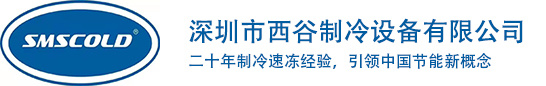 深圳制冷设备生产厂家-提供储存冷库,恒温冷水机定制与批发-深圳市西谷制冷设备有限公司