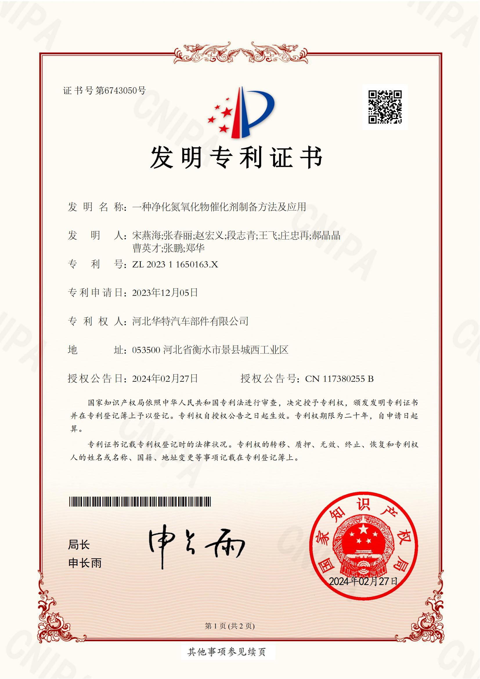 Invention patent certificate A preparation method and application of a catalyst for purifying nitrogen oxides.