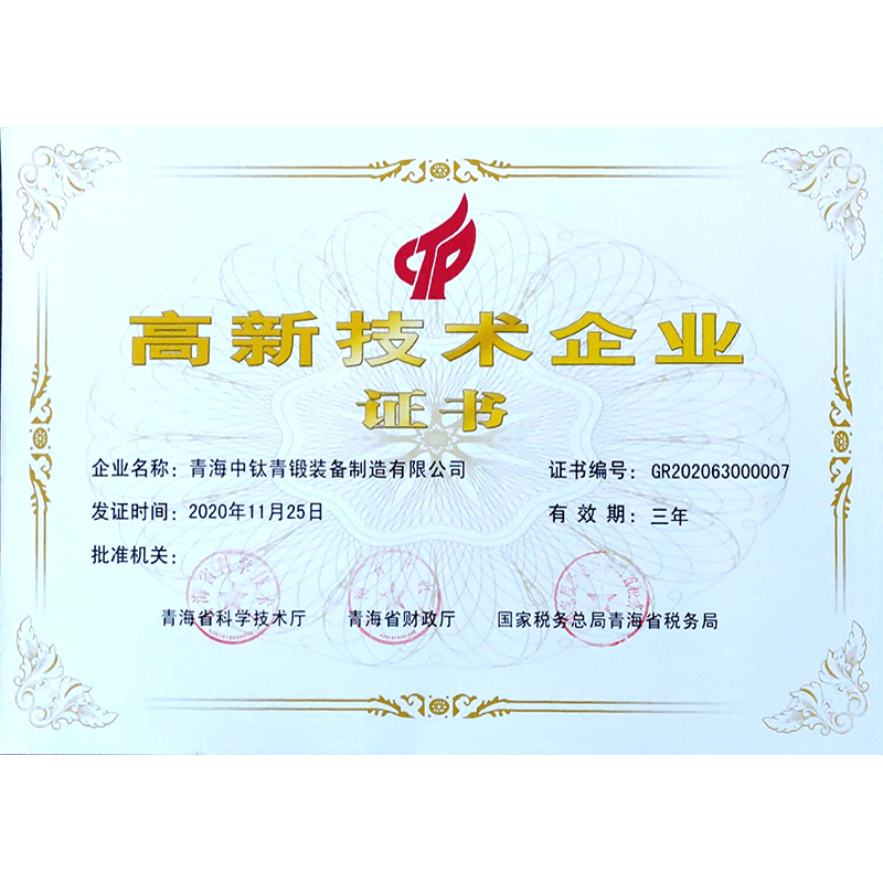 高新技術(shù)企業(yè)證書