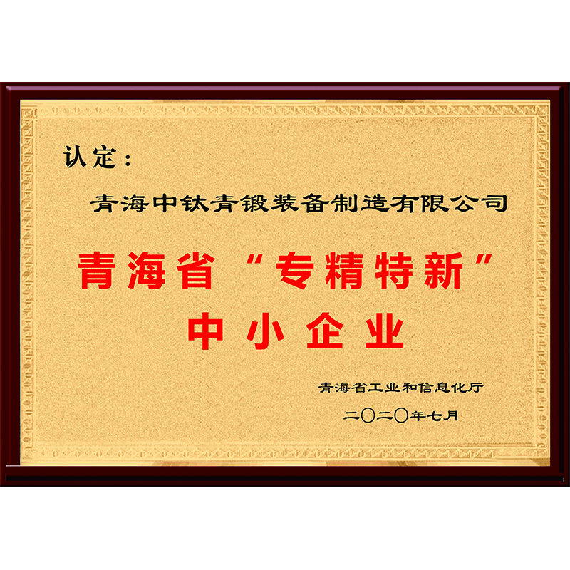 青海省“專精特新”中小企業(yè)