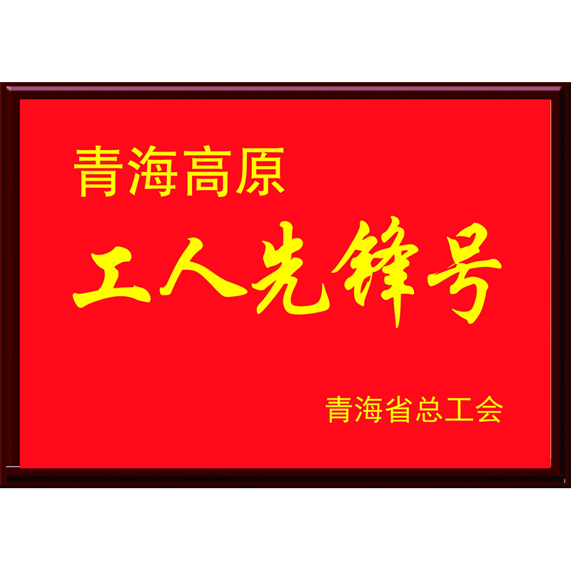 工人先鋒號