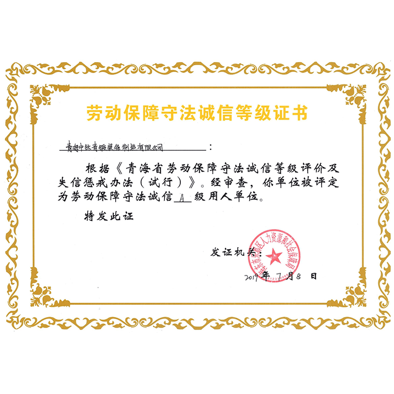 勞動保障守法誠信等級證書