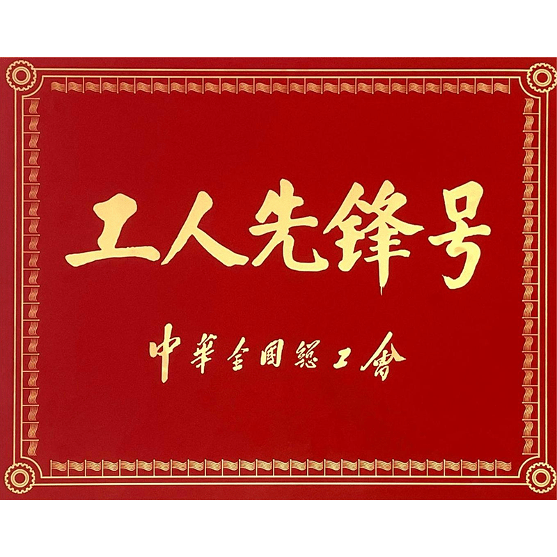 工人先鋒號