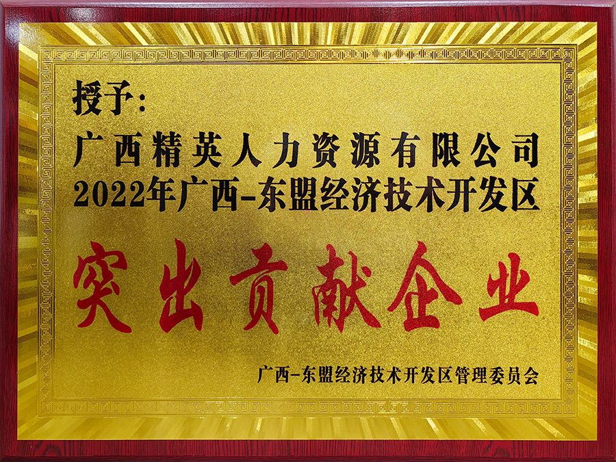 2022年廣西-東盟經(jīng)濟技術(shù)開發(fā)區(qū)突出貢獻企業(yè)
