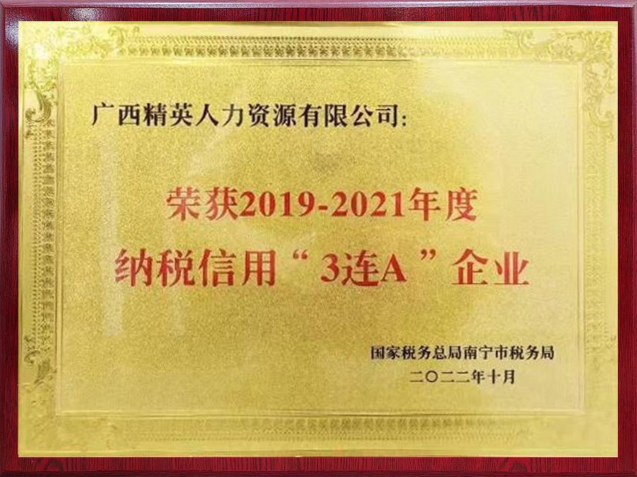 2019-2021年度納稅信用”3連A“企業(yè)