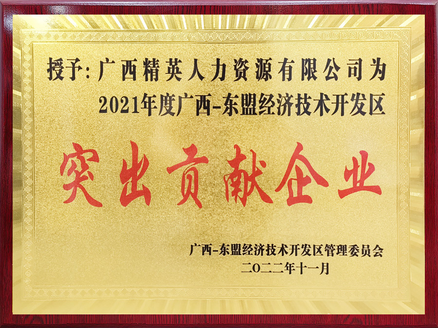 2021年度廣西-東盟經(jīng)濟技術(shù)開發(fā)區(qū)突出貢獻企業(yè)