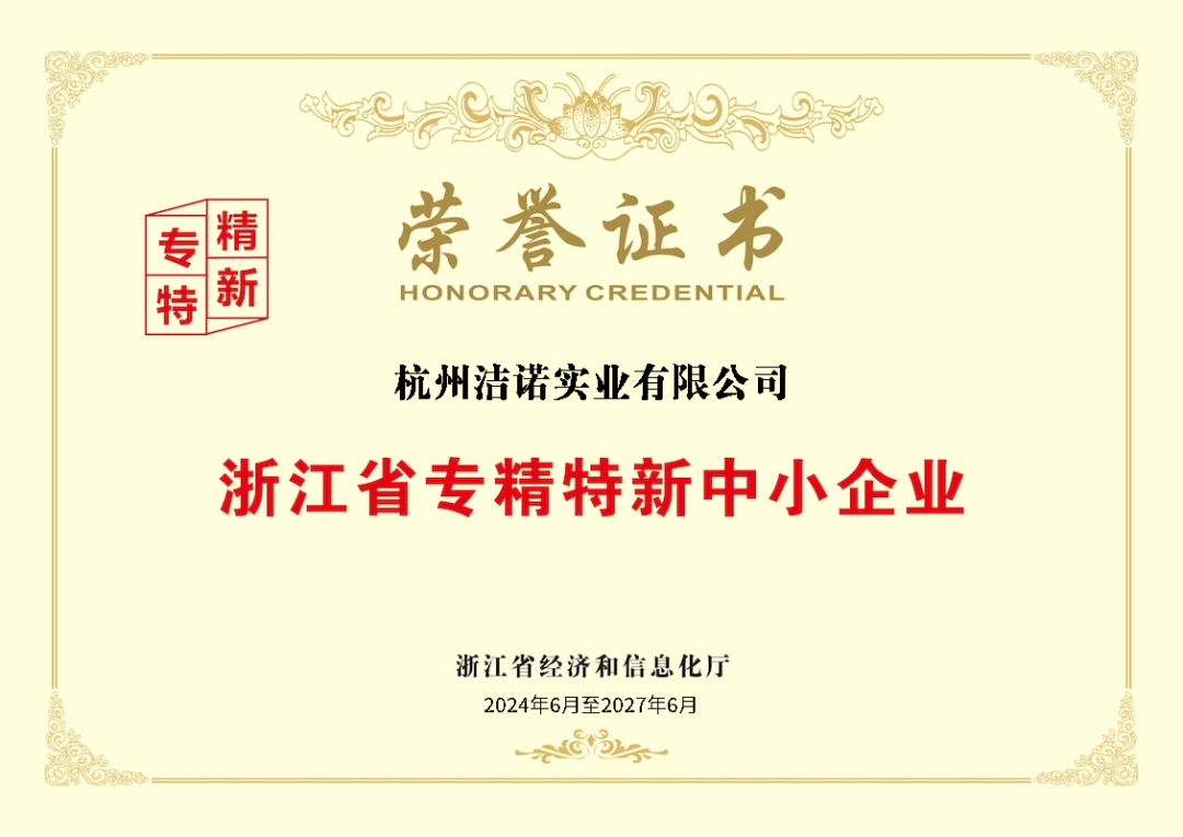 荣获浙江省专精特新中小企业称号