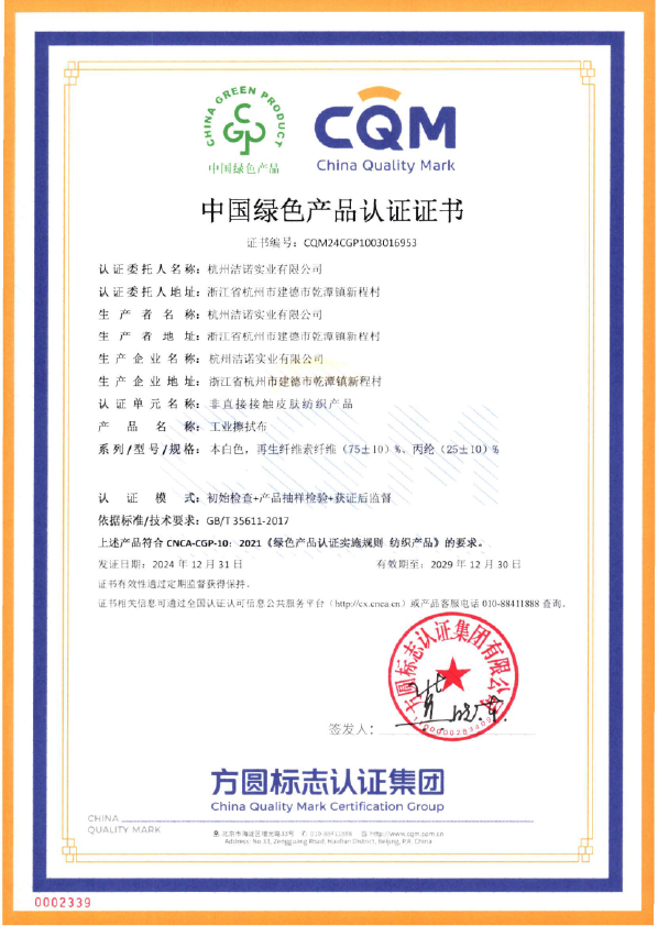 洁诺丨工业擦拭布获中国绿色产品认证