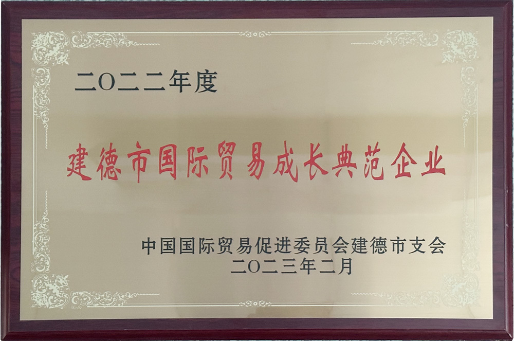 建德市国际贸易成长示范企业 建德市国际贸易成长示范企业