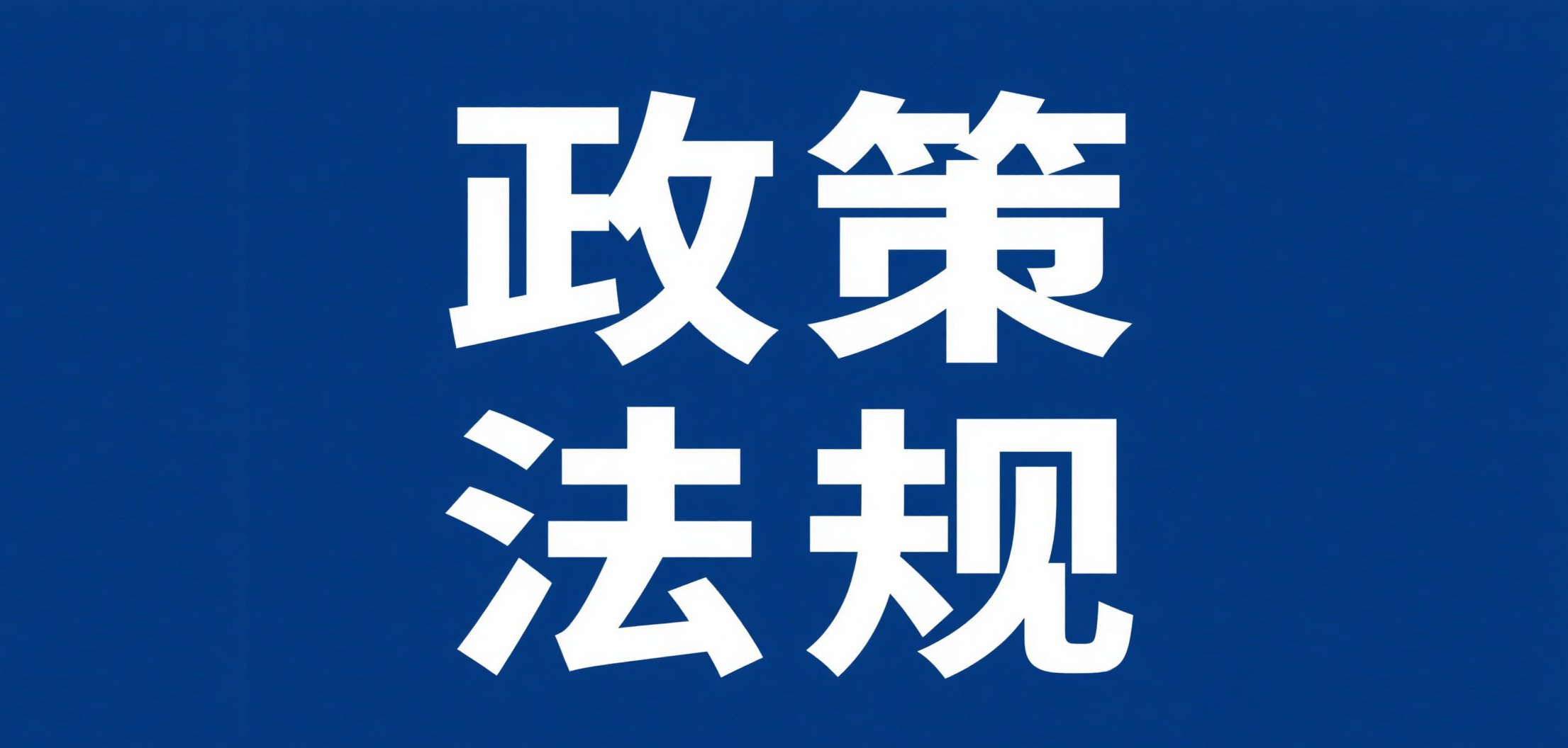 《促进环保装备制造业高质量发展的若干意见》印发
