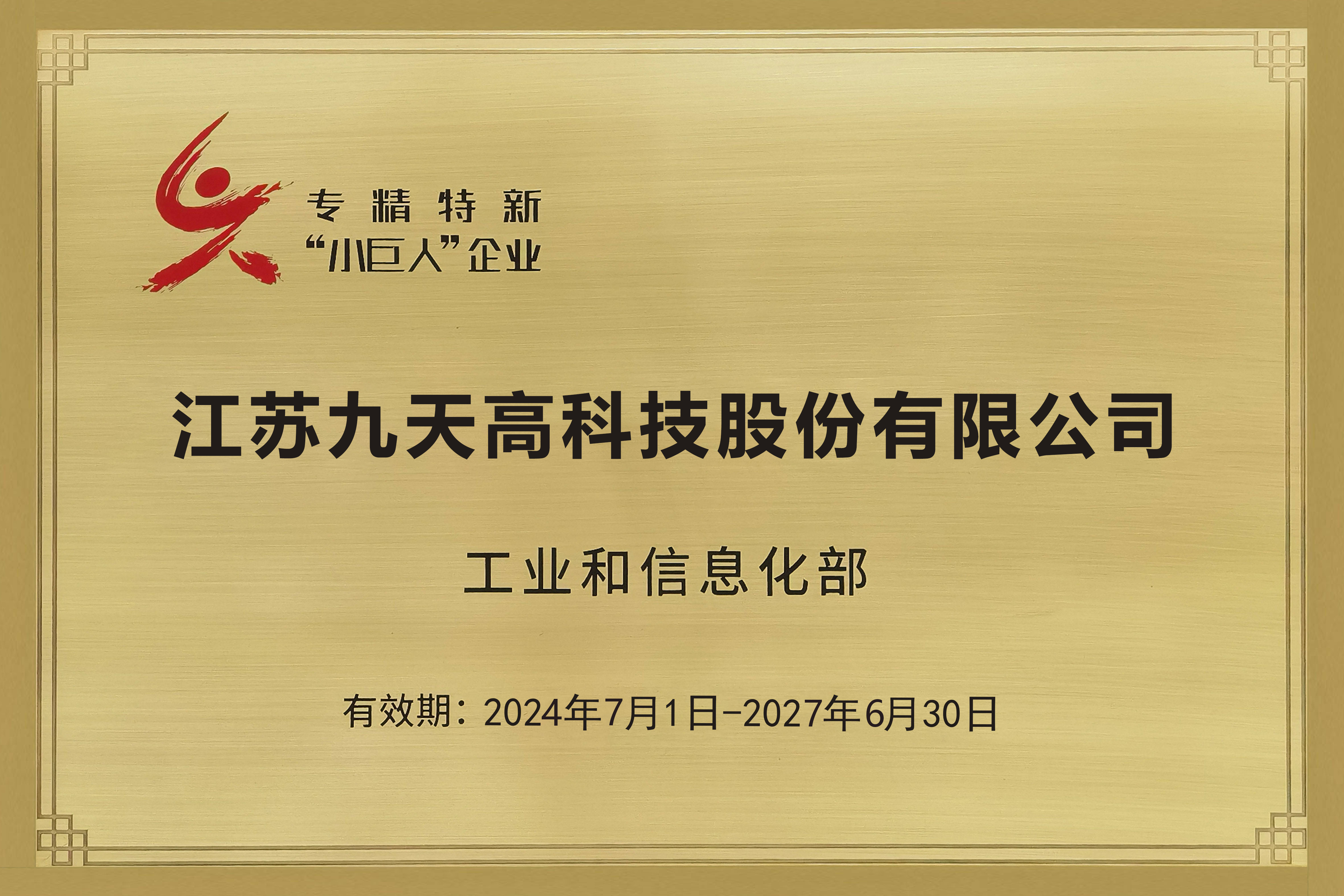 专精特新“小巨人”企业