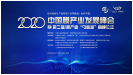 2020中国膜产业发展峰会暨第三届膜产业‘马踏湖’高峰论坛在桓台胜利召开