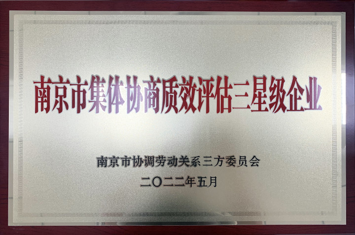 九天高科荣获“2021年度南京市集体协商质效评估三星级企业”称号
