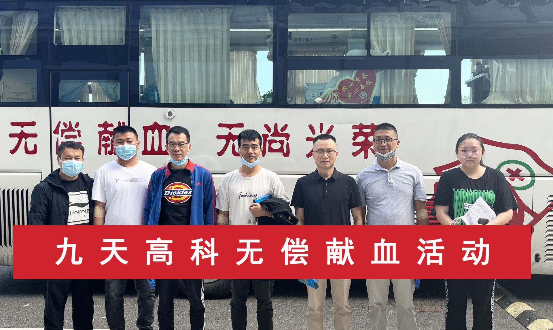 无偿献血 为爱挽袖丨九天高科再次参加无偿献血活动