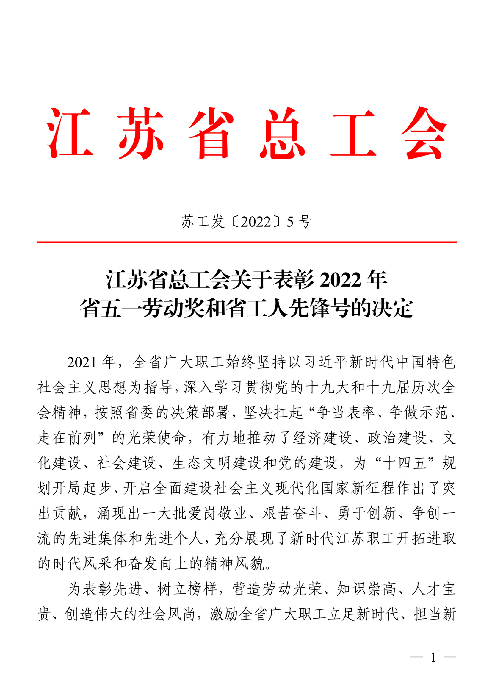 我司荣获“2022年省五一劳动奖状”