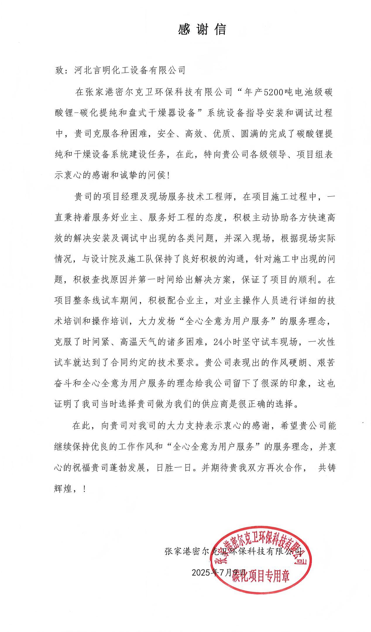 Working Together for Greater Achievements | Yanming Equipment's Annual Production of 5200 Tons of Battery-Grade Lithium Carbonate - Carbonization Purification Project Receives Letter of Appreciation from Client