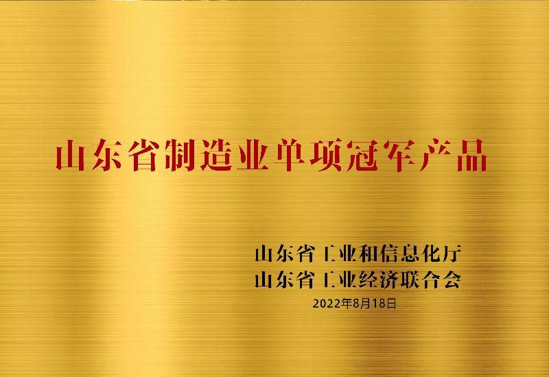 山东省制造业单项冠军产品