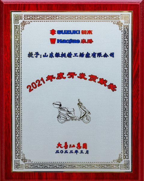豪爵2021开发贡献奖