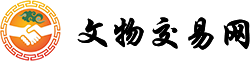 文物认证