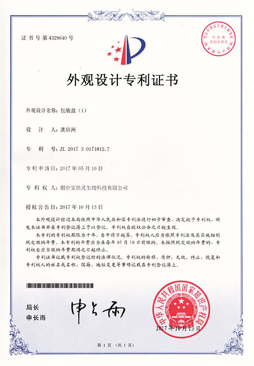 宝肤灵皮肤抑菌乳膏100g盒子外观设计专利证书 宝肤灵皮肤抑菌乳膏100g盒子外观设计专利证书