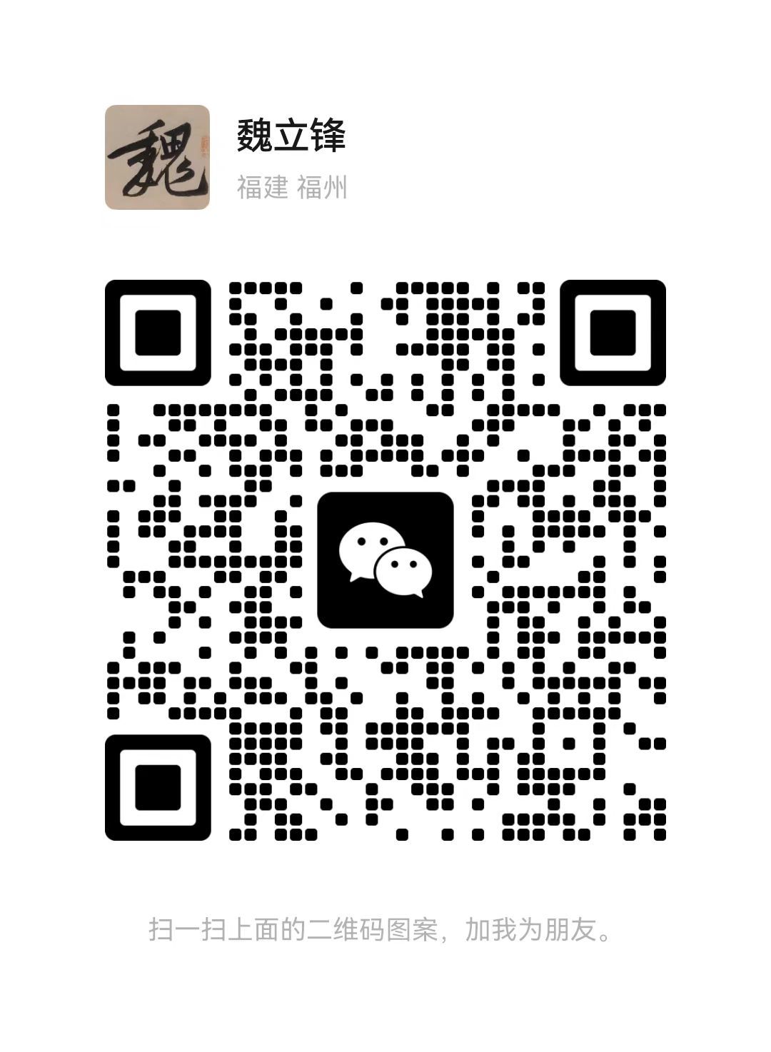 魏立鋒