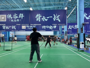 公司羽毛球活动 公司羽毛球活动