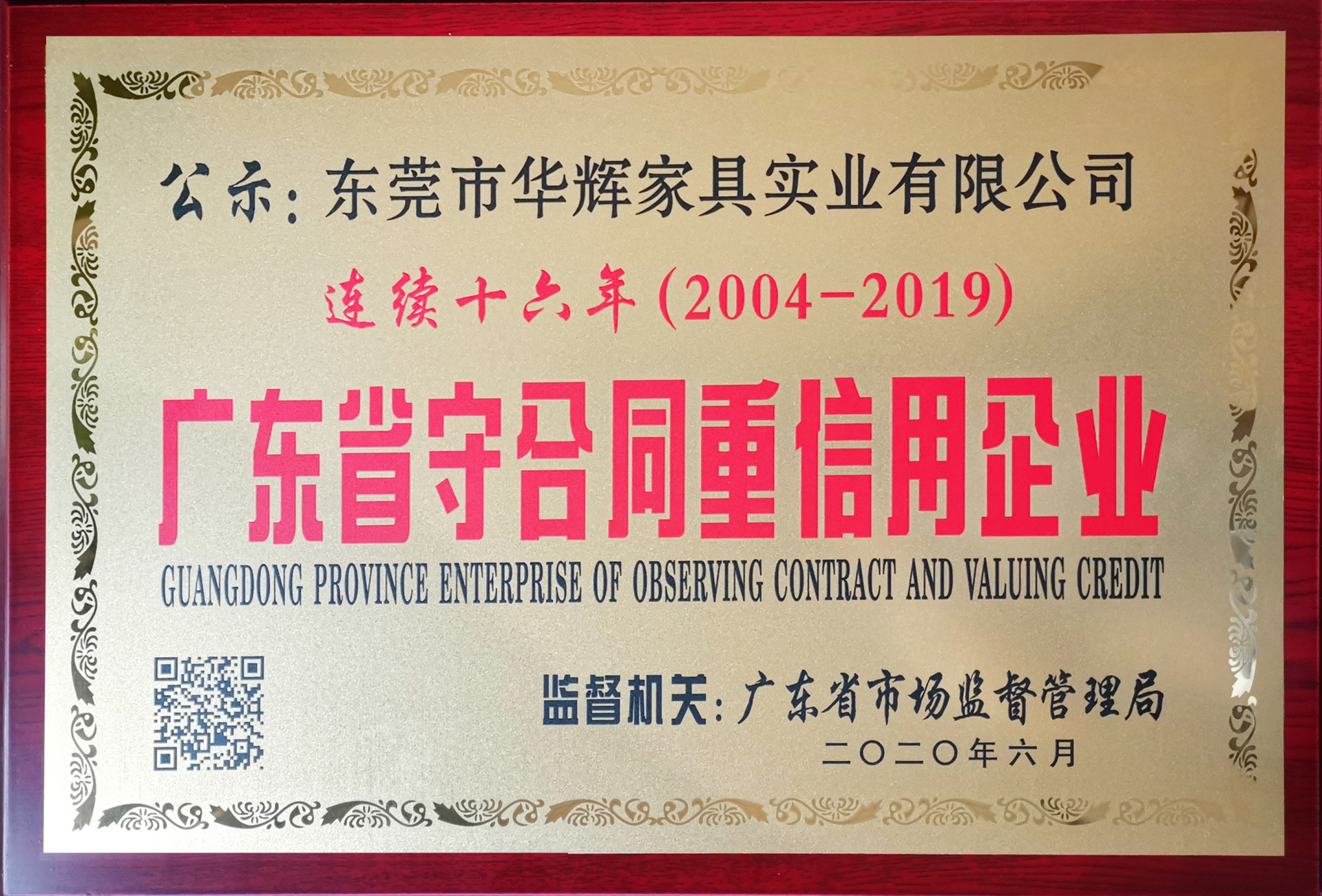 Contract-abiding and Credit-abiding Enterprises in Guangdong Province for 16 Consecutive Years