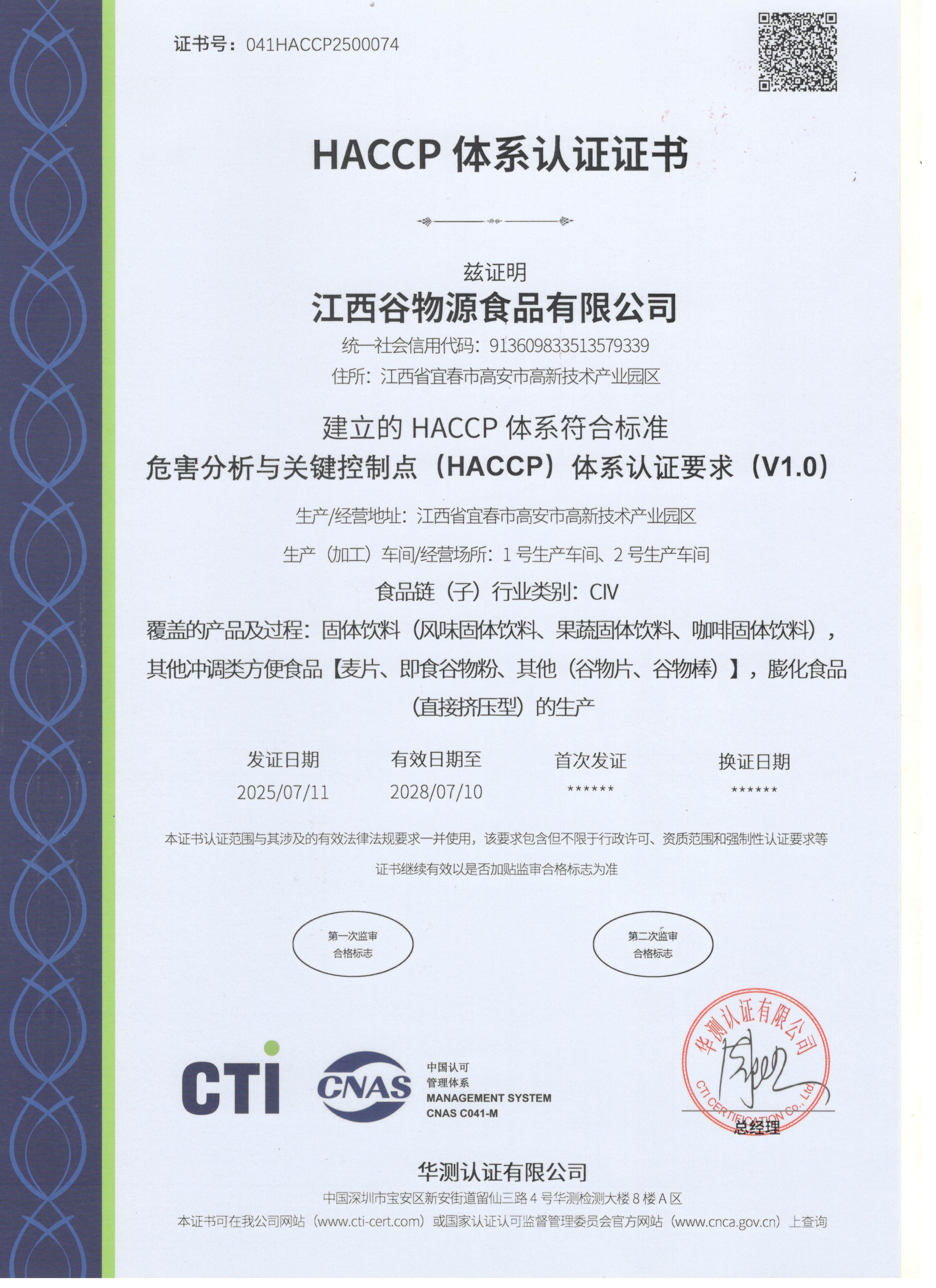 HACCP体系认证证书