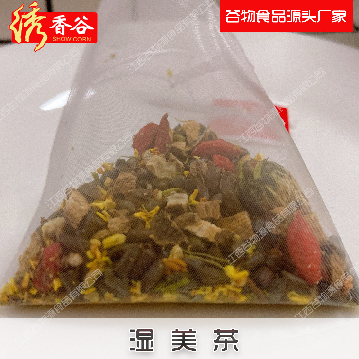 湿美茶