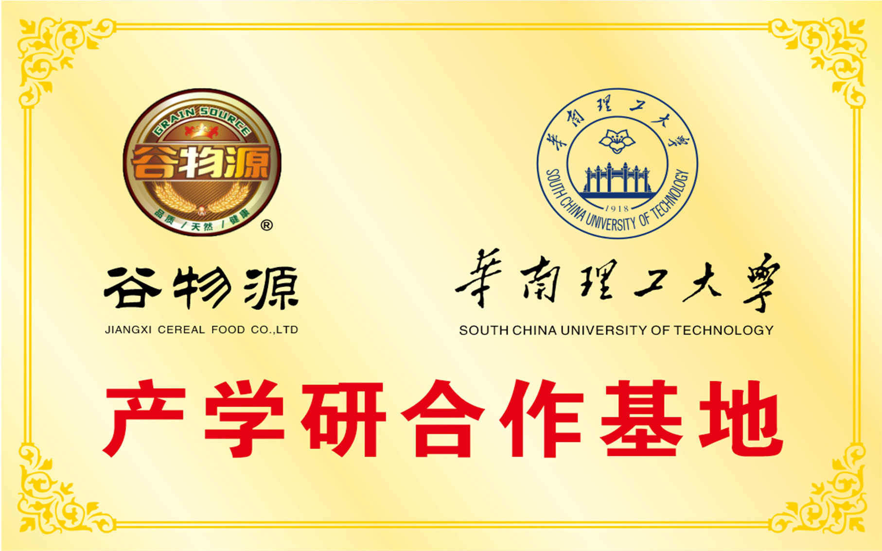 华南理工大学产学研合作基地