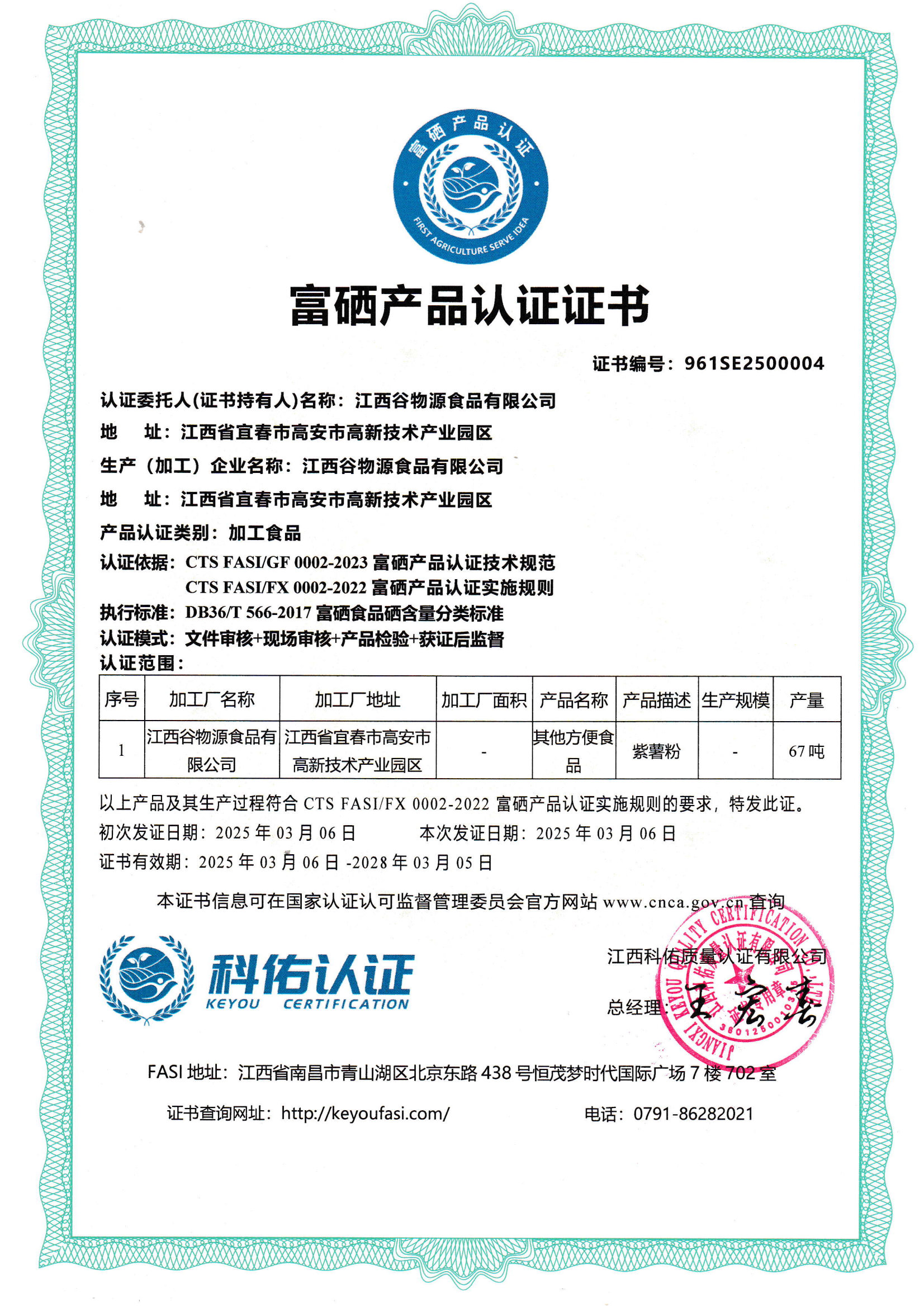 富硒产品认证证书