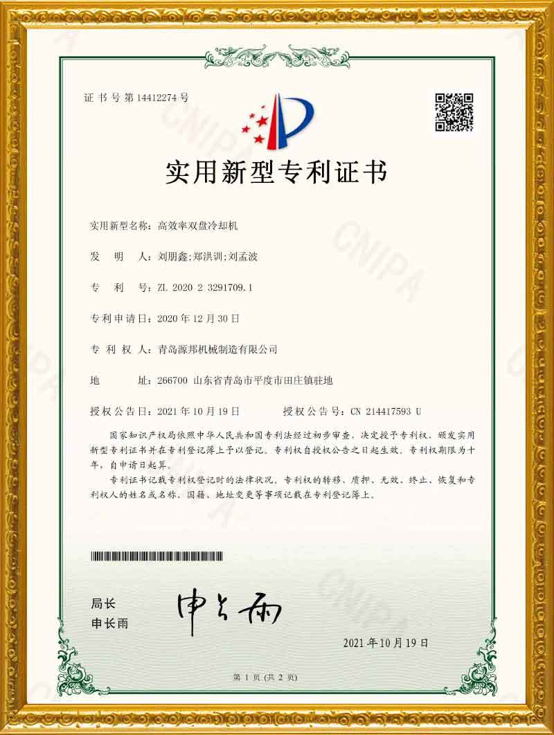 High efficiency double disk cooling machine utility model patent certificate