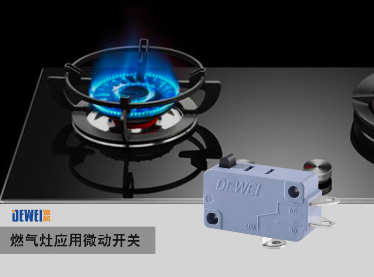 煤气微动开关