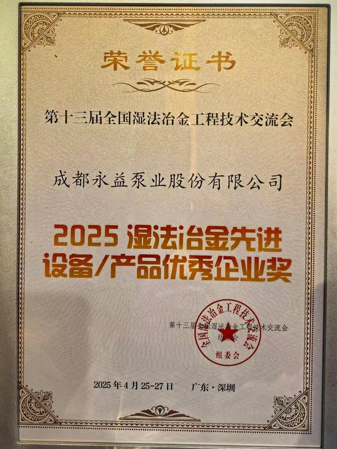 成都永益泵业亮相第十三届全国湿法冶金工程技术交流会 斩获“2025湿法冶金先进设备/产品优秀企业”殊荣