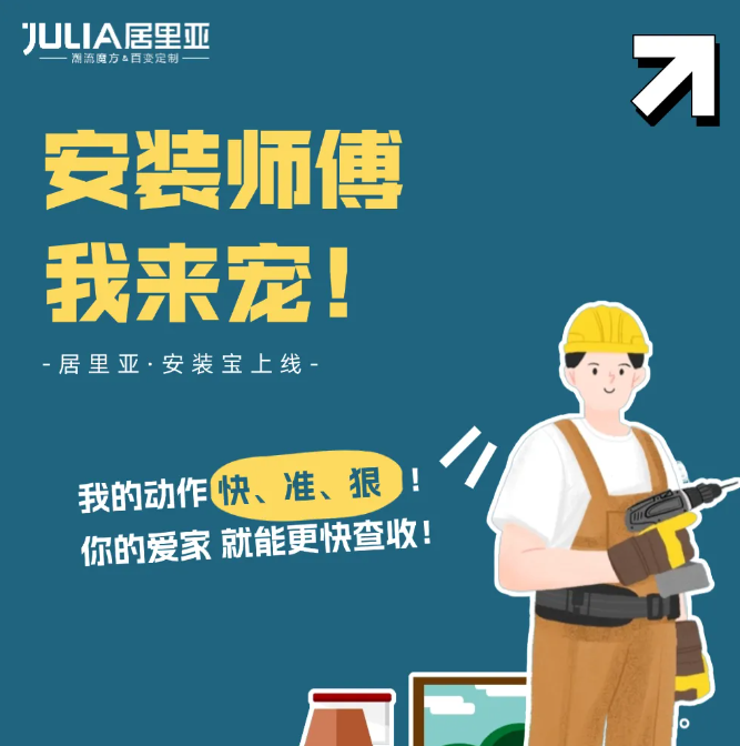 JULIA | 居里亞安裝寶上線！安裝師傅從此安家快、準(zhǔn)、狠！