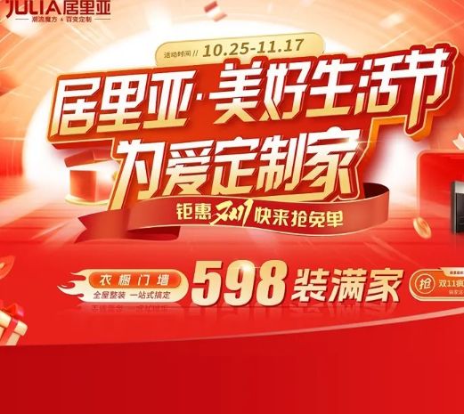 JULIA | 美好生活節(jié)·為愛(ài)定制家 居里亞雙十一啟動(dòng)會(huì)圓滿召開(kāi)！