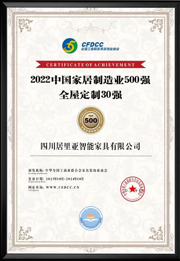 2022中國家居制造業500強 全屋定制30強
