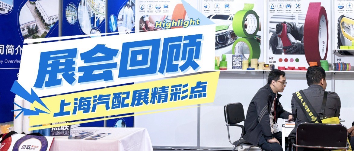 展會(huì)回顧 |重溫2024法蘭克福上(shàng)海(hǎi)汽配展閃耀時(shí)刻