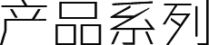 產(chǎn)品系列
