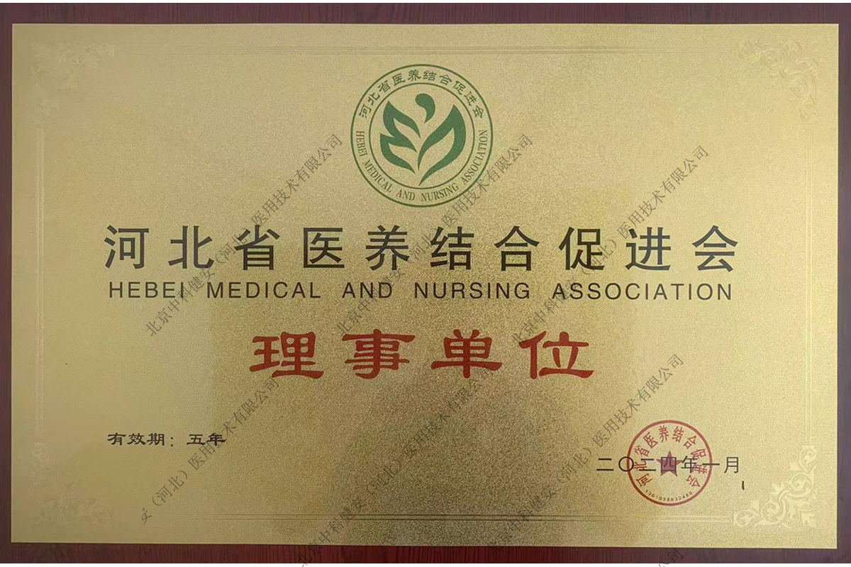 Director unit of Hebei Medical and Pension Promotion Association