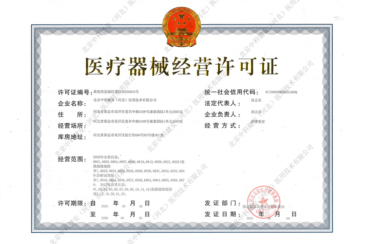 医疗器械经营许可证